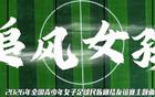 《追风女孩》来了!全国青少年女子足球民族团结友谊赛主题曲上线