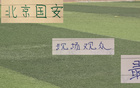 第21轮现场观众!最多是北京国安