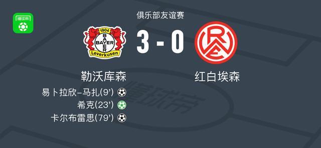 勒沃库森3-0大胜红白埃森,希克点射,卡尔布雷思破门