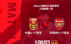 中国U17今晚战阿森纳U17,国少新面孔与阿尔特塔之子同台亮相
