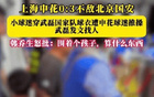 京沪大战穿武磊球衣的孩子遭围攻，格局小得可怜，戾气重得离谱