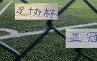 北京国安9月亚冠赛程都出炉 但他们足协杯开赛时间还没有官宣
