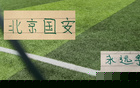 中超第25轮 北京国安客场大连英博斯帕吉奇 海港客战深圳克劳德 还能上场吗