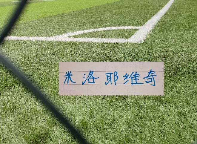 申花米帅还需要与时间赛跑 北京国安之战后 8月还有2场硬战
