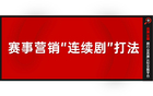 从“不服来战”到“举杯金冠”：雪花CBA赛事营销的连续剧式打法