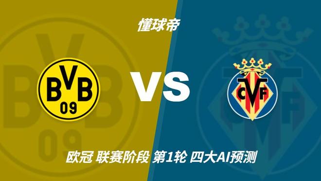 四大AI预测多特蒙德vs比利亚雷亚尔：各家均看好主队取胜
